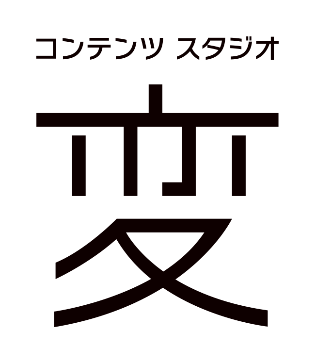コンテンツスタジオ変